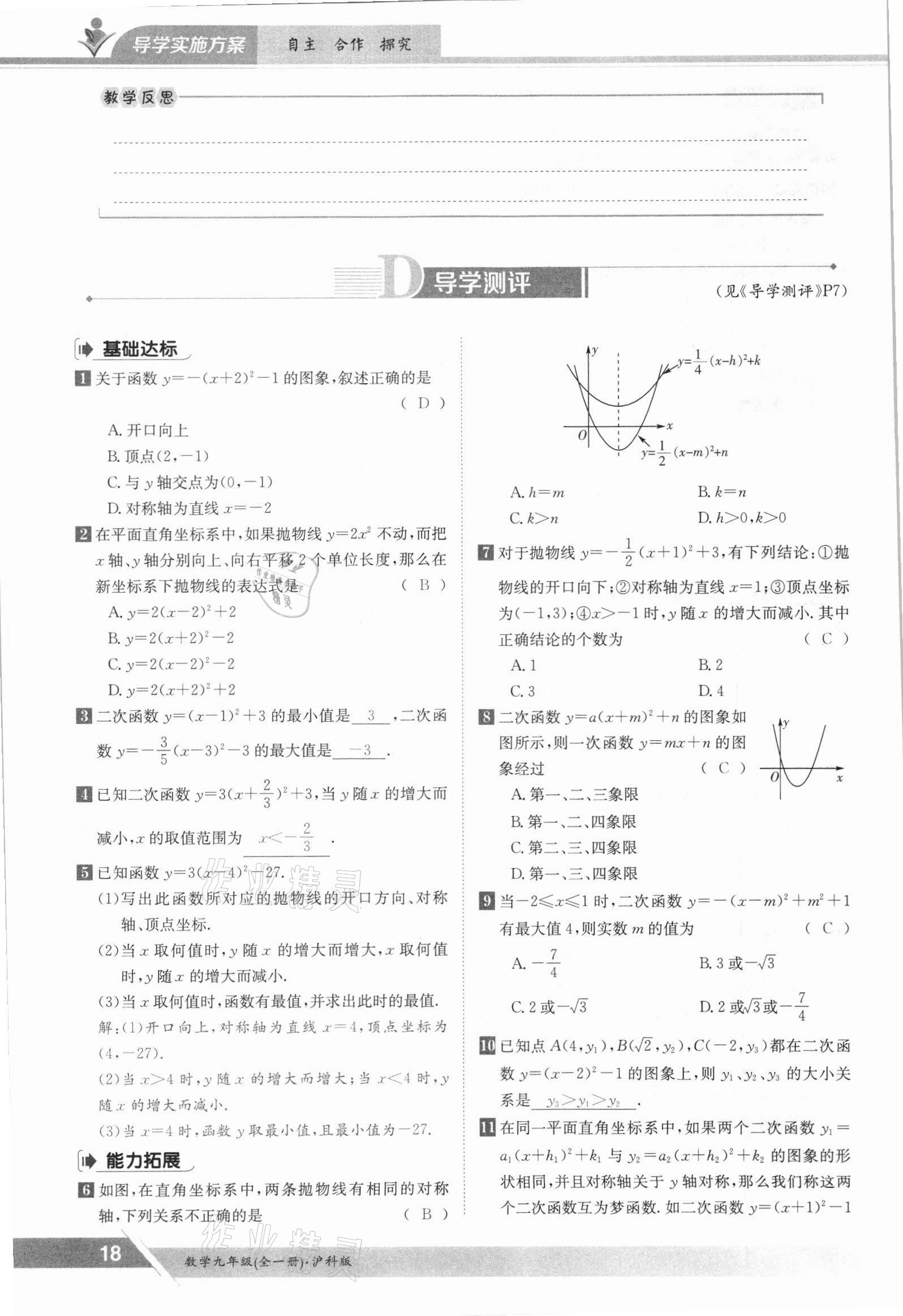 2021年三段六步導學案九年級數學全一冊滬科版 參考答案第18頁