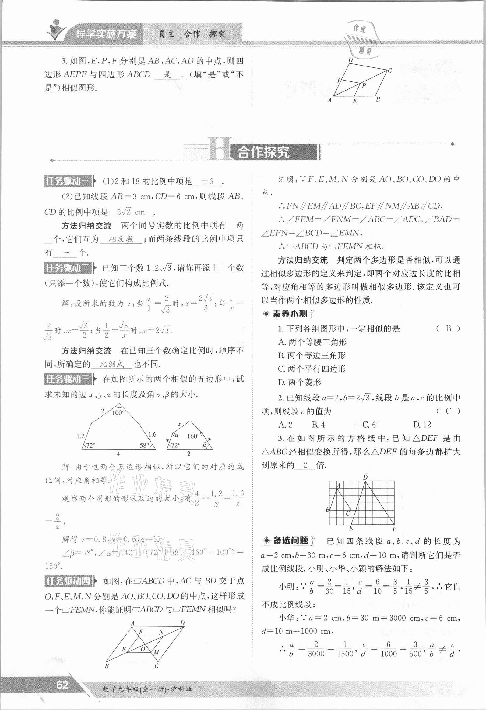 2021年三段六步導學案九年級數學全一冊滬科版 參考答案第62頁