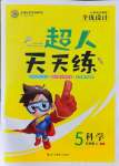 2021年全優(yōu)設(shè)計超人天天練五年級科學(xué)上冊教科版