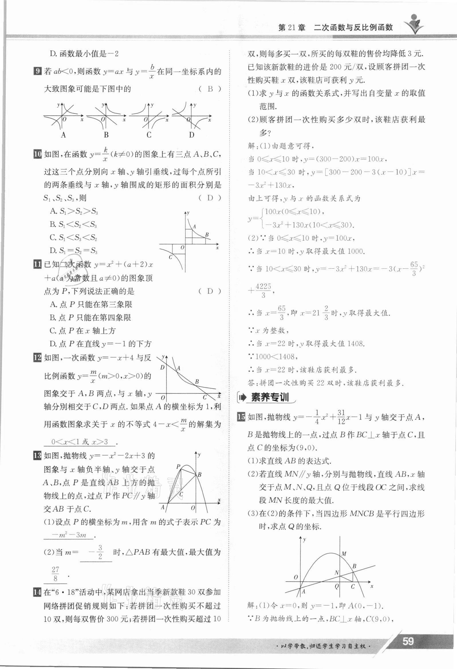 2021年三段六步導(dǎo)學(xué)測(cè)評(píng)九年級(jí)數(shù)學(xué)全一冊(cè)滬科版 參考答案第59頁