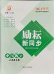 2021年勵(lì)耘書業(yè)勵(lì)耘新同步八年級歷史上冊人教版