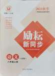 2021年勵耘書業(yè)勵耘新同步八年級語文上冊人教版