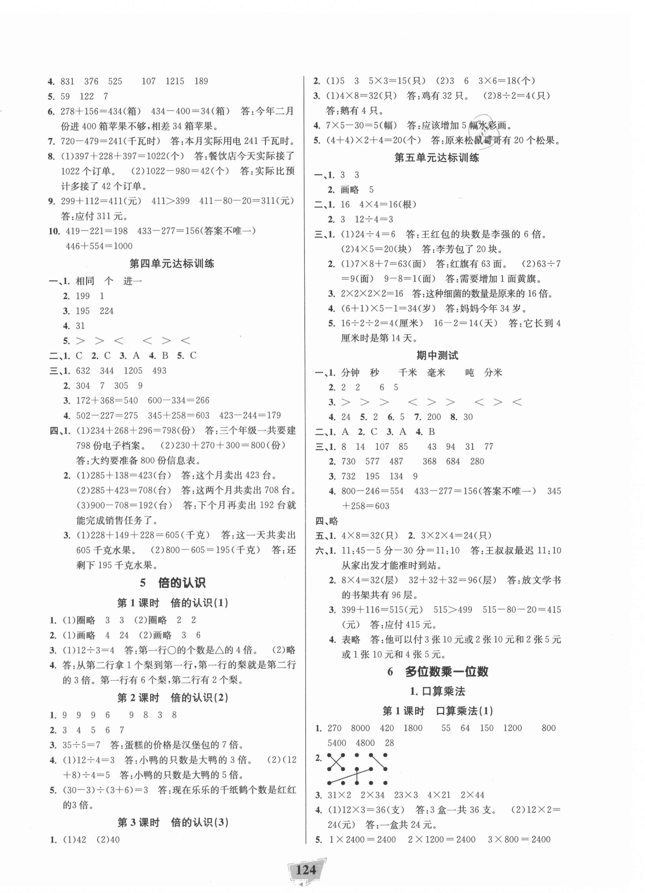 2021年課時直通車三年級數(shù)學(xué)上冊人教版浙江專版 參考答案第4頁