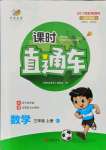 2021年課時(shí)直通車三年級(jí)數(shù)學(xué)上冊(cè)人教版浙江專版