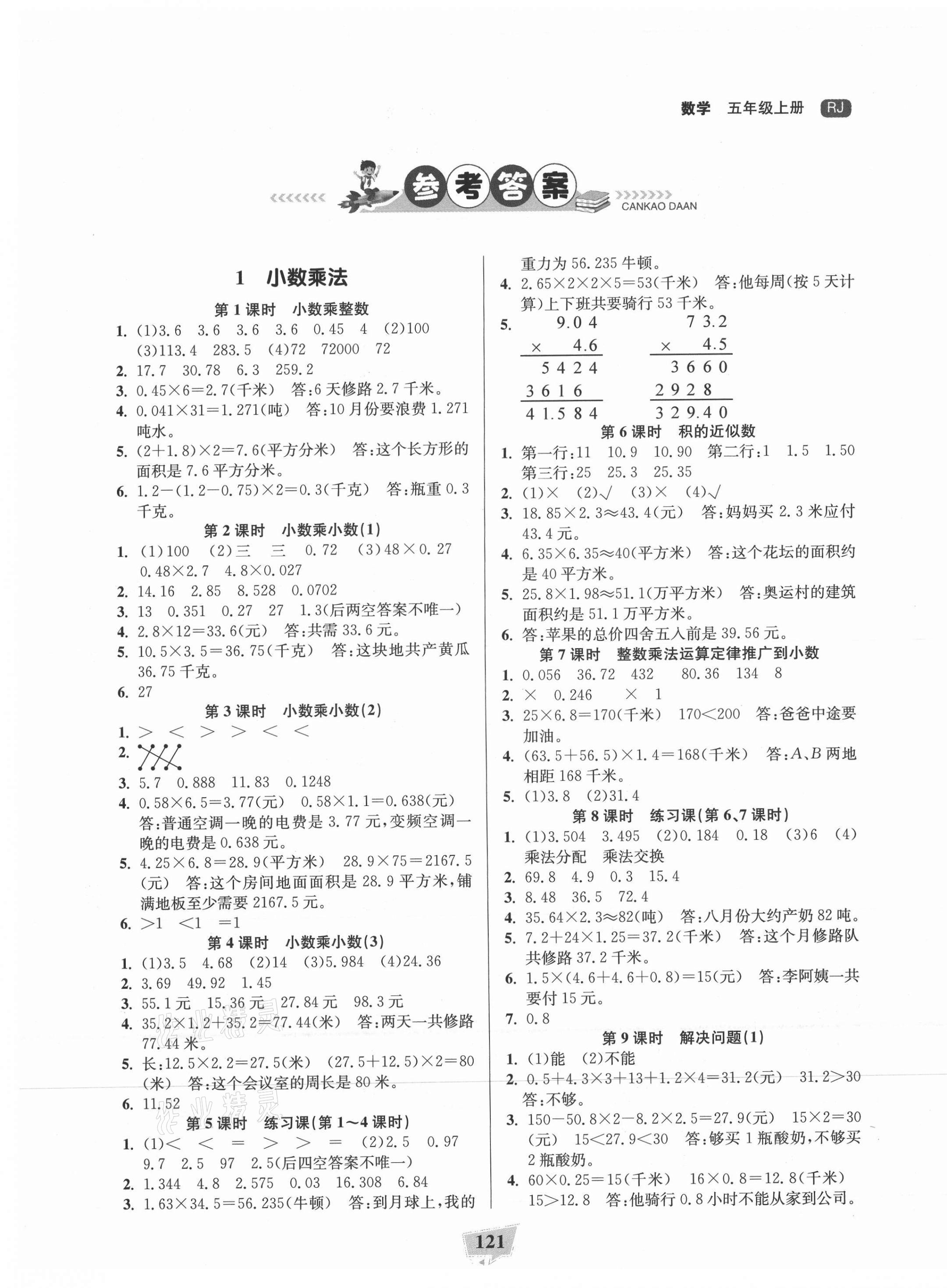 2021年課時直通車五年級數(shù)學(xué)上冊人教版浙江專版 參考答案第1頁