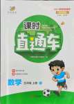 2021年課時(shí)直通車五年級(jí)數(shù)學(xué)上冊(cè)人教版浙江專版
