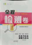 2021年精彩練習全程檢測卷八年級歷史上冊人教版