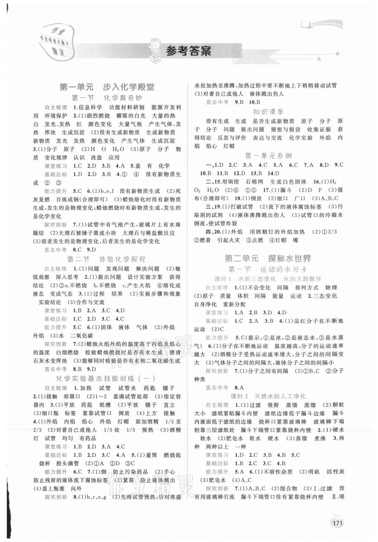 2021年新課程學(xué)習(xí)與測評同步學(xué)習(xí)九年級化學(xué)全一冊魯教版 第1頁