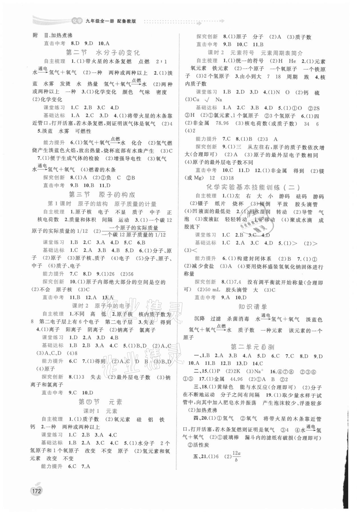 2021年新課程學(xué)習(xí)與測評同步學(xué)習(xí)九年級化學(xué)全一冊魯教版 第2頁