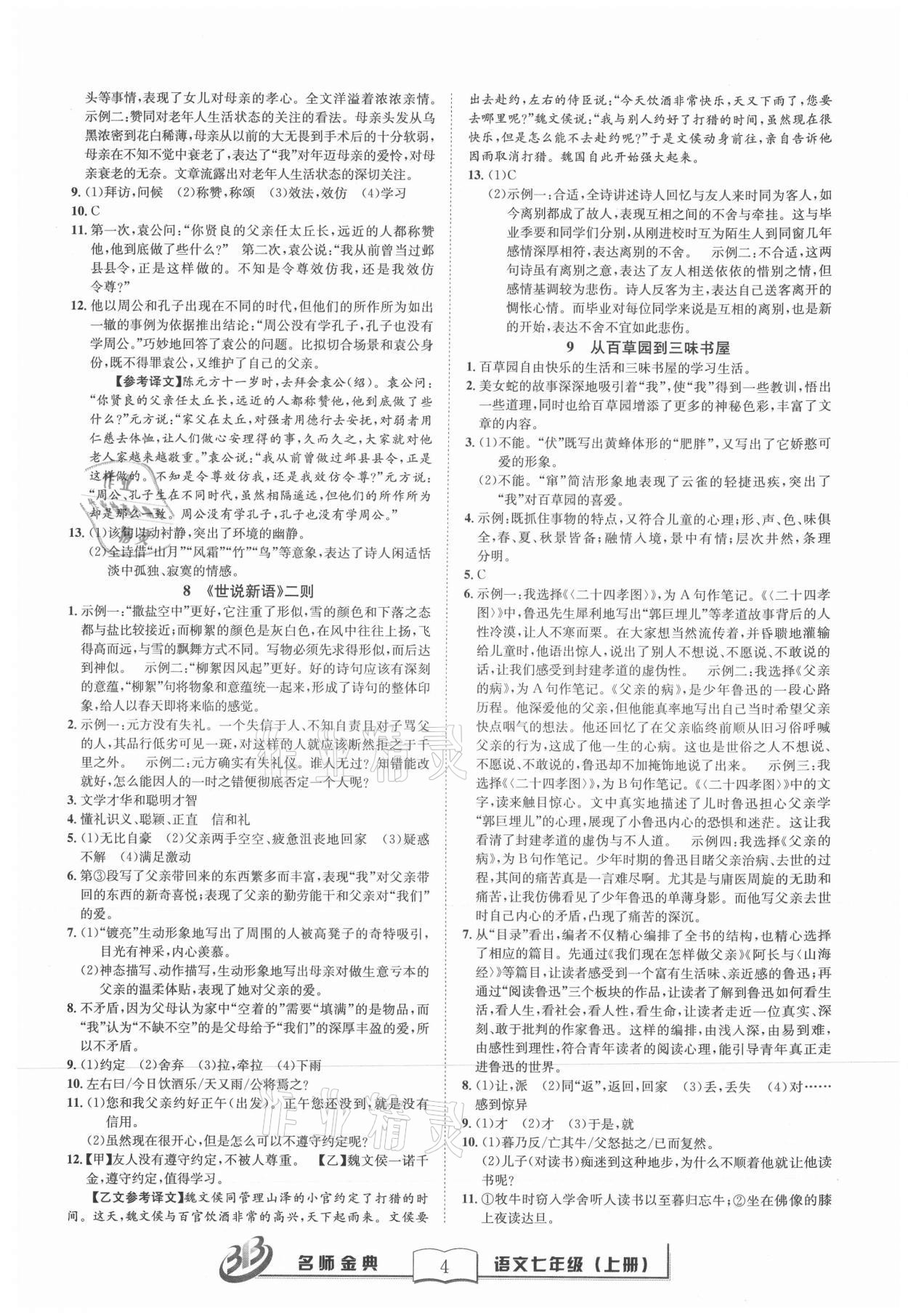 2021年名師金典BFB初中課時優(yōu)化七年級語文上冊人教版 參考答案第4頁