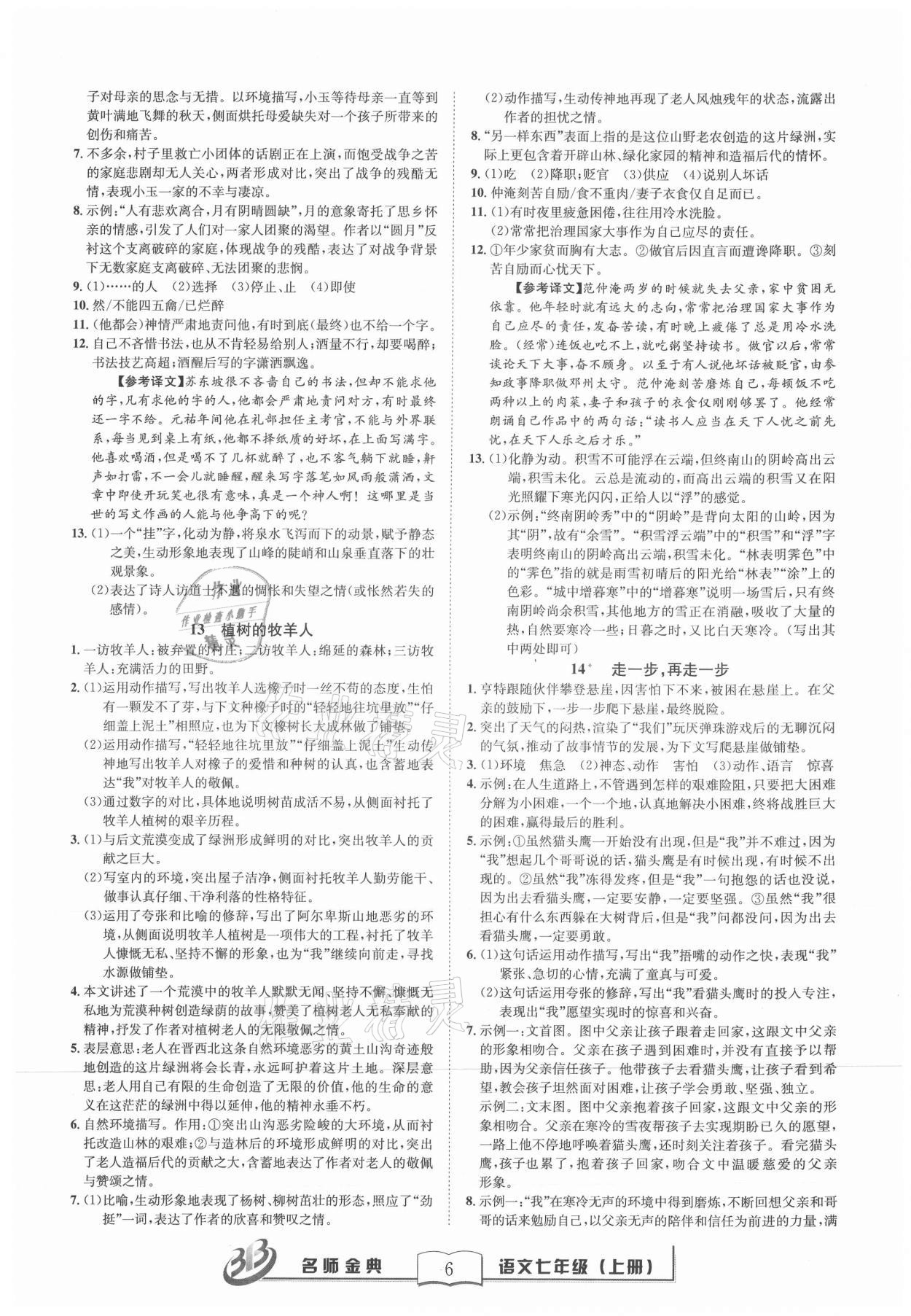 2021年名師金典BFB初中課時(shí)優(yōu)化七年級(jí)語(yǔ)文上冊(cè)人教版 參考答案第6頁(yè)