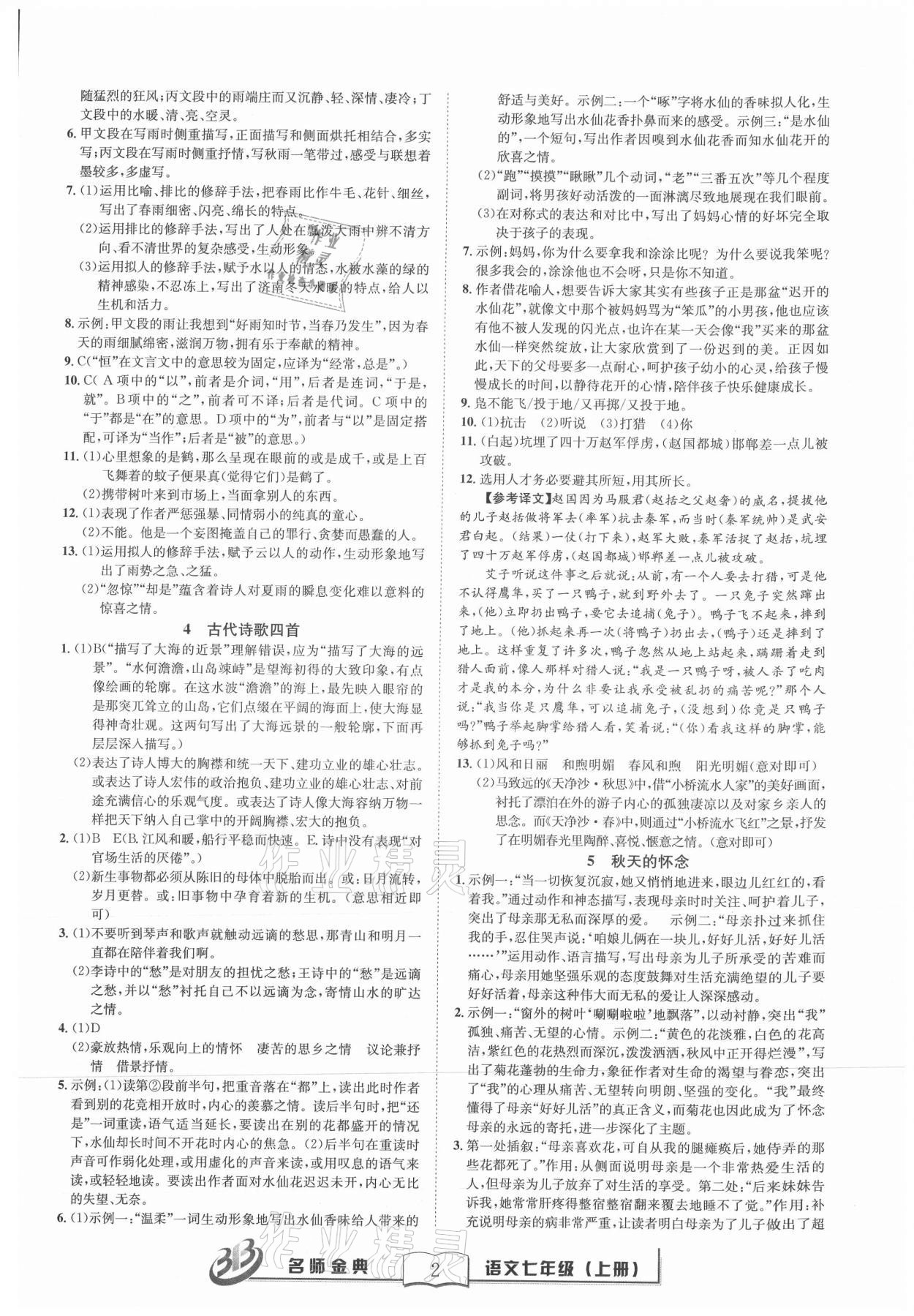 2021年名师金典BFB初中课时优化七年级语文上册人教版 参考答案第2页