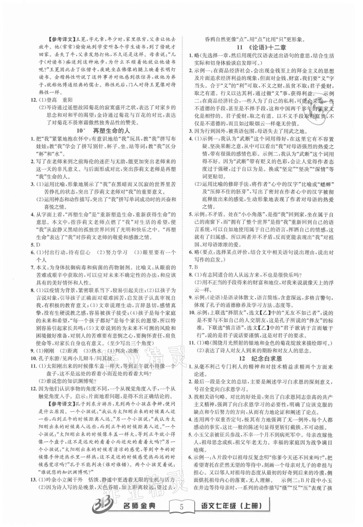 2021年名師金典BFB初中課時(shí)優(yōu)化七年級語文上冊人教版 參考答案第5頁