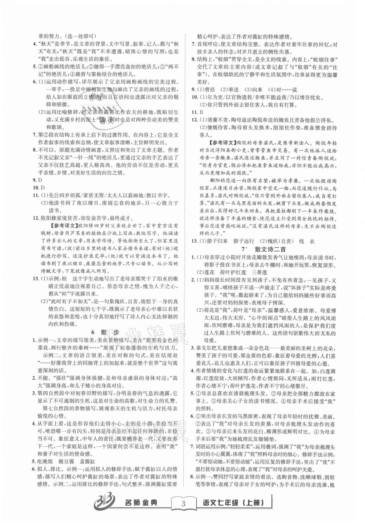 2021年名師金典BFB初中課時(shí)優(yōu)化七年級語文上冊人教版 參考答案第3頁