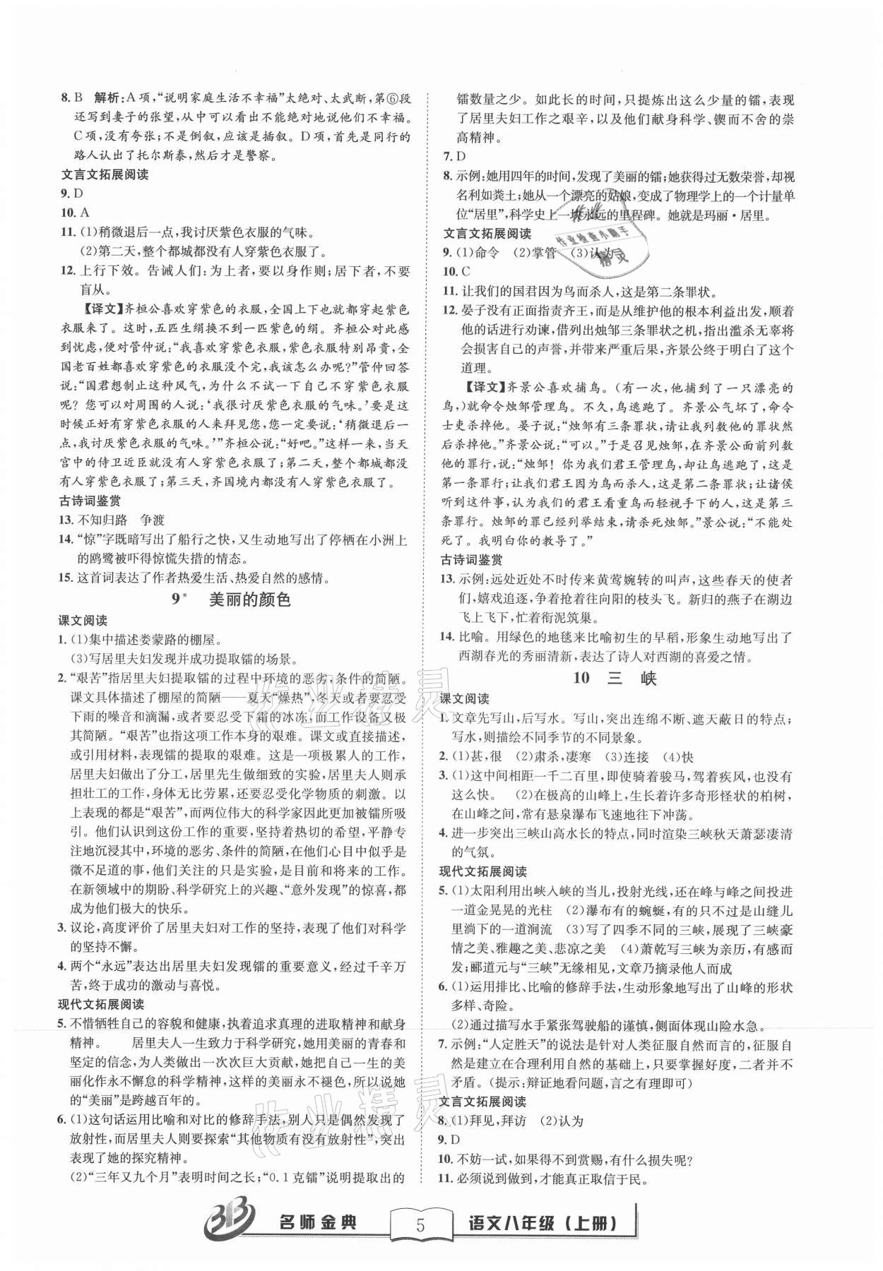 2021年名師金典BFB初中課時優(yōu)化八年級語文上冊人教版 第5頁