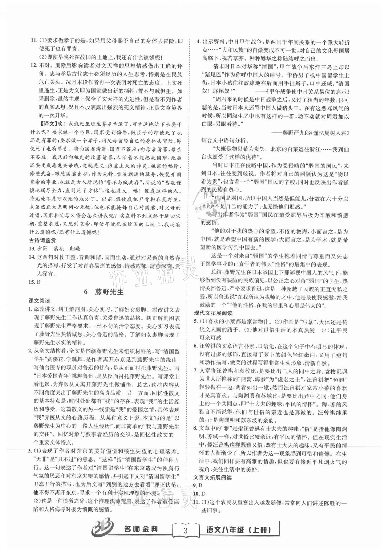 2021年名師金典BFB初中課時(shí)優(yōu)化八年級語文上冊人教版 第3頁