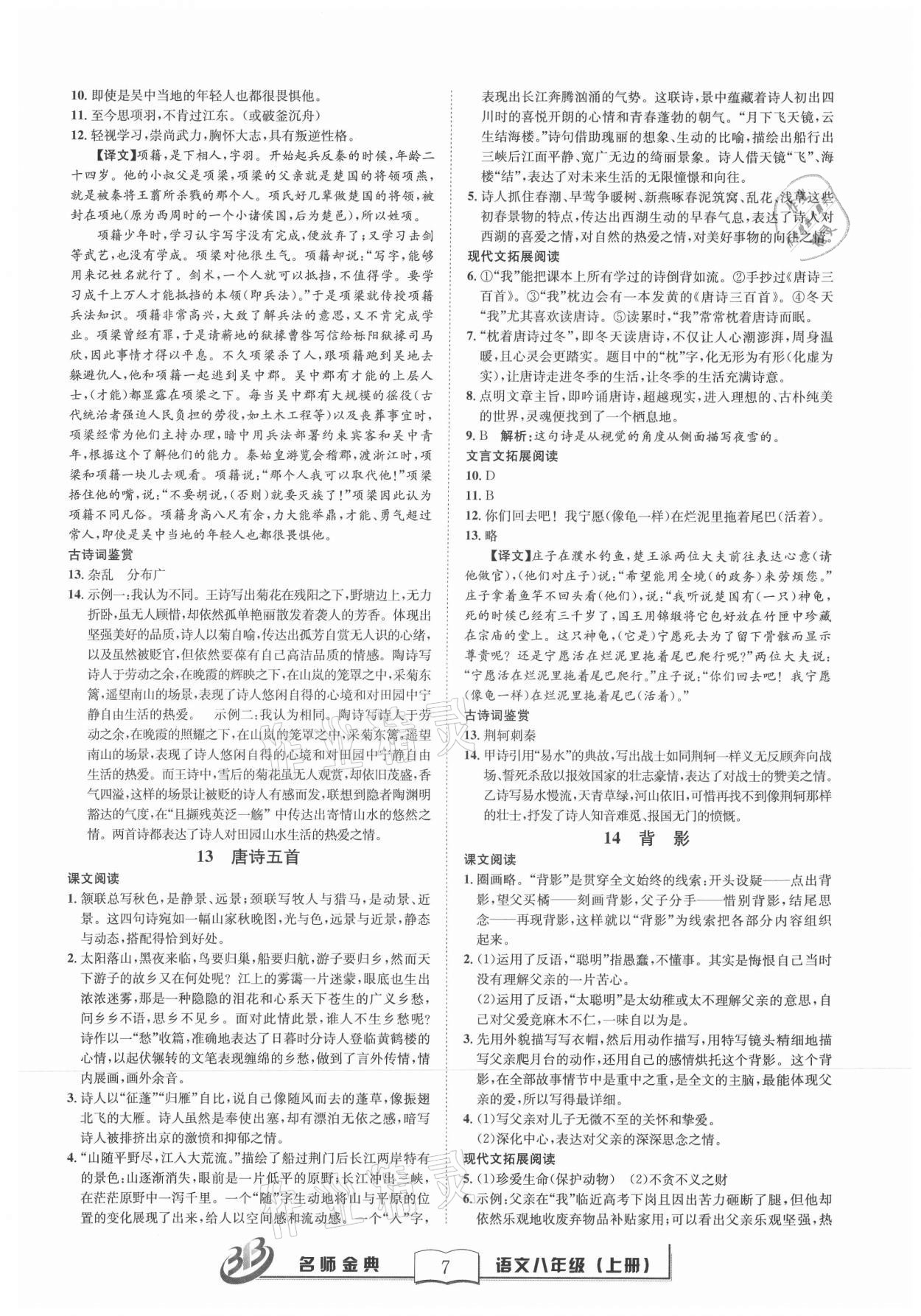 2021年名師金典BFB初中課時(shí)優(yōu)化八年級語文上冊人教版 第7頁