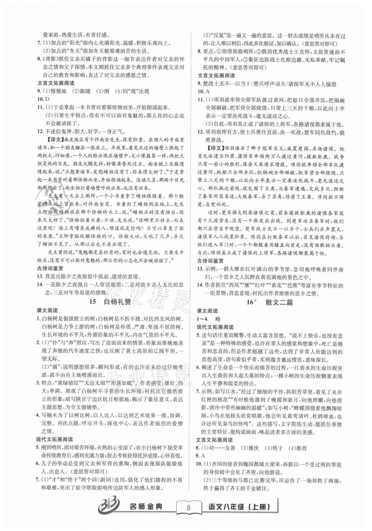 2021年名師金典BFB初中課時(shí)優(yōu)化八年級(jí)語文上冊(cè)人教版 第8頁