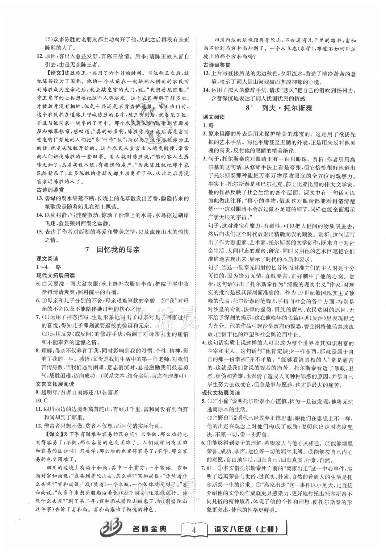 2021年名師金典BFB初中課時(shí)優(yōu)化八年級(jí)語(yǔ)文上冊(cè)人教版 第4頁(yè)