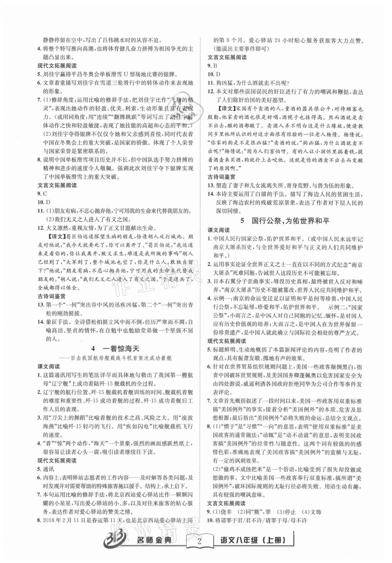 2021年名師金典BFB初中課時優(yōu)化八年級語文上冊人教版 第2頁