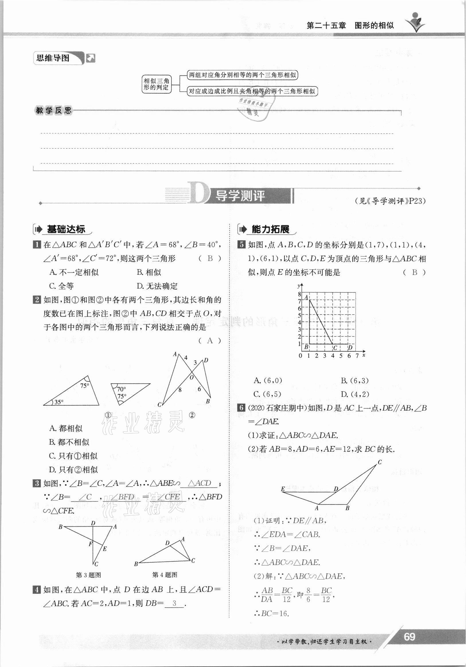 2021年三段六步導學案九年級數(shù)學全一冊冀教版 參考答案第69頁