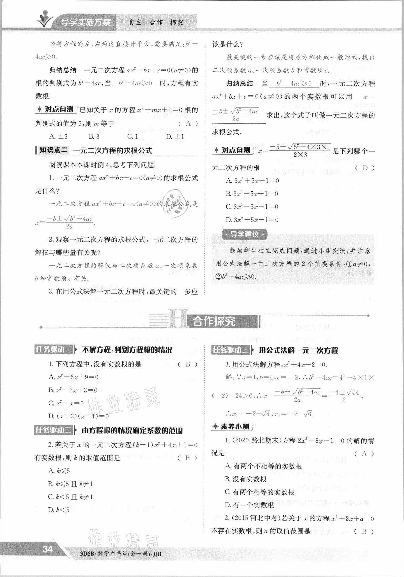 2021年三段六步導學案九年級數學全一冊冀教版 參考答案第34頁