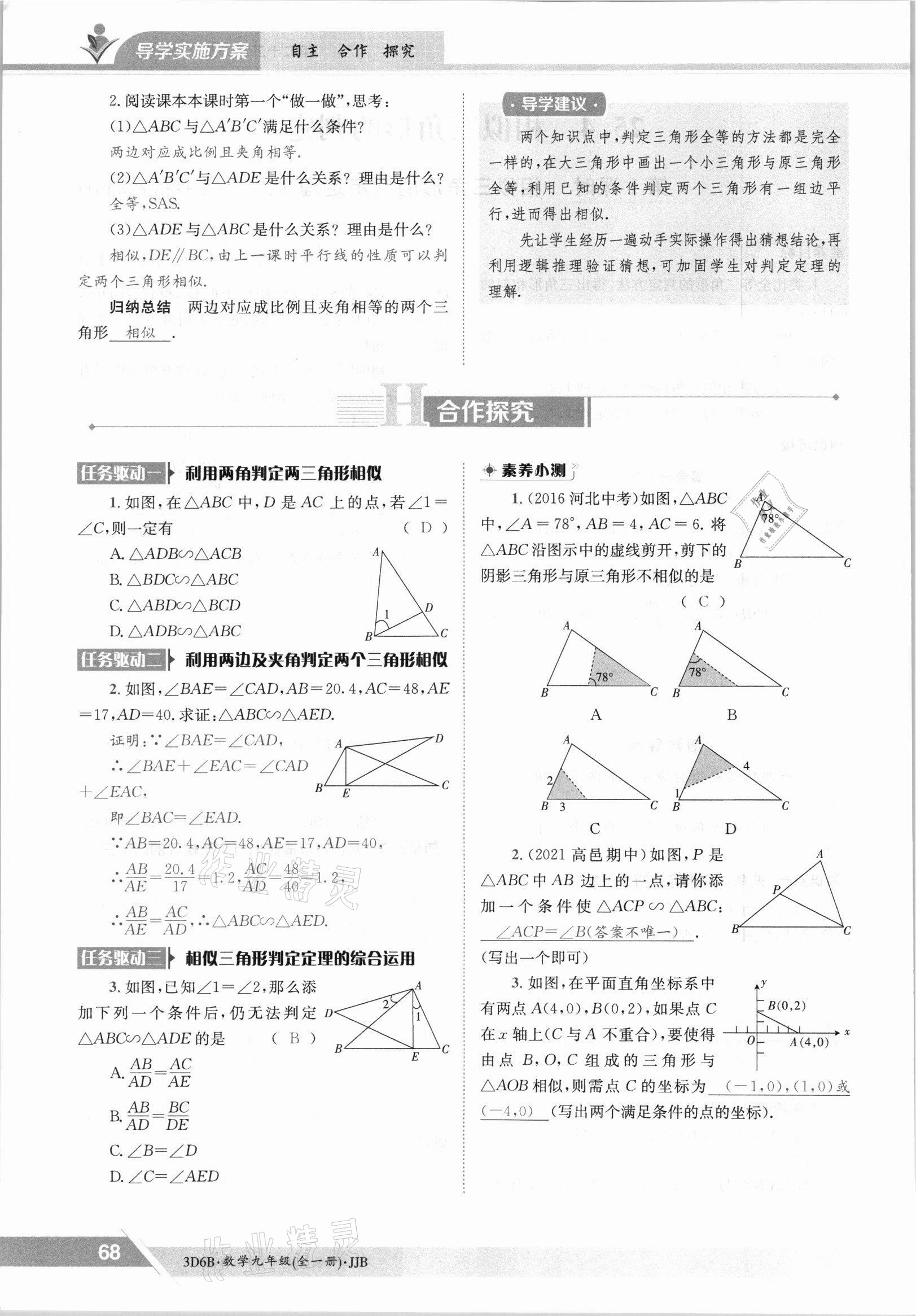 2021年三段六步導學案九年級數學全一冊冀教版 參考答案第68頁