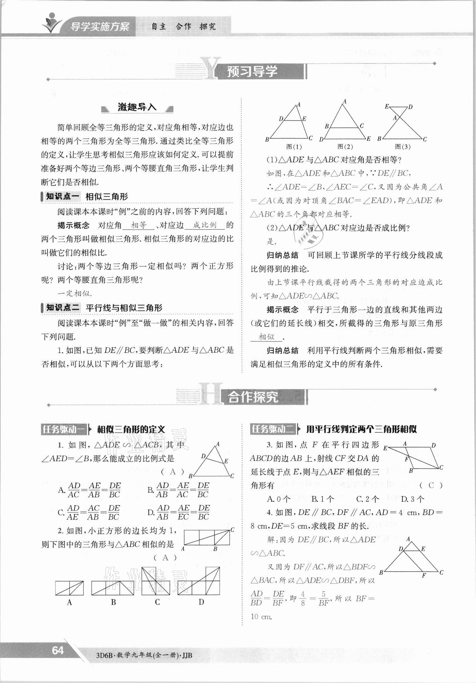 2021年三段六步導學案九年級數學全一冊冀教版 參考答案第64頁