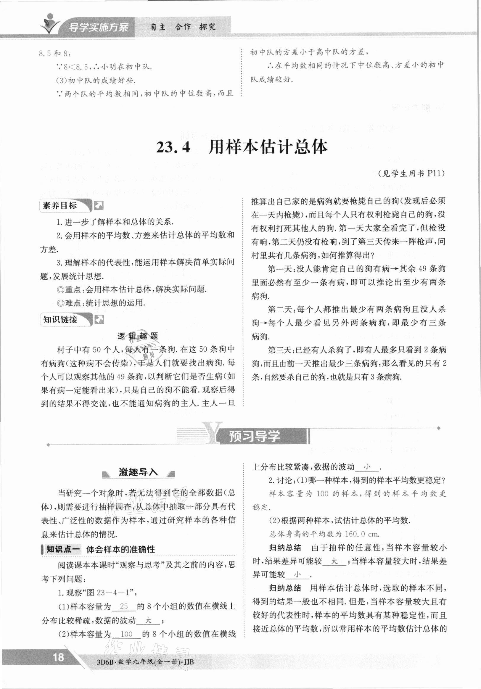 2021年三段六步導學案九年級數學全一冊冀教版 參考答案第18頁