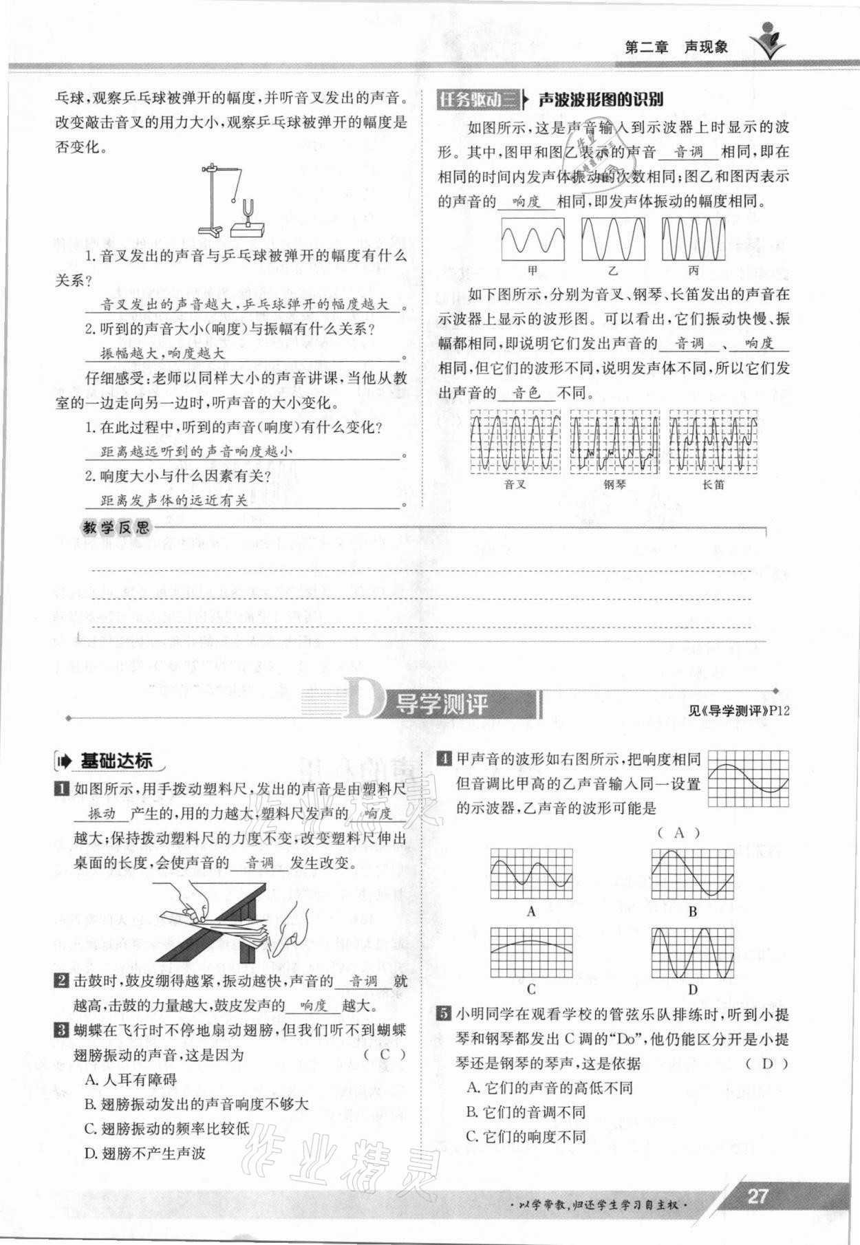 2021年三段六步導(dǎo)學(xué)測評八年級物理上冊人教版 參考答案第27頁