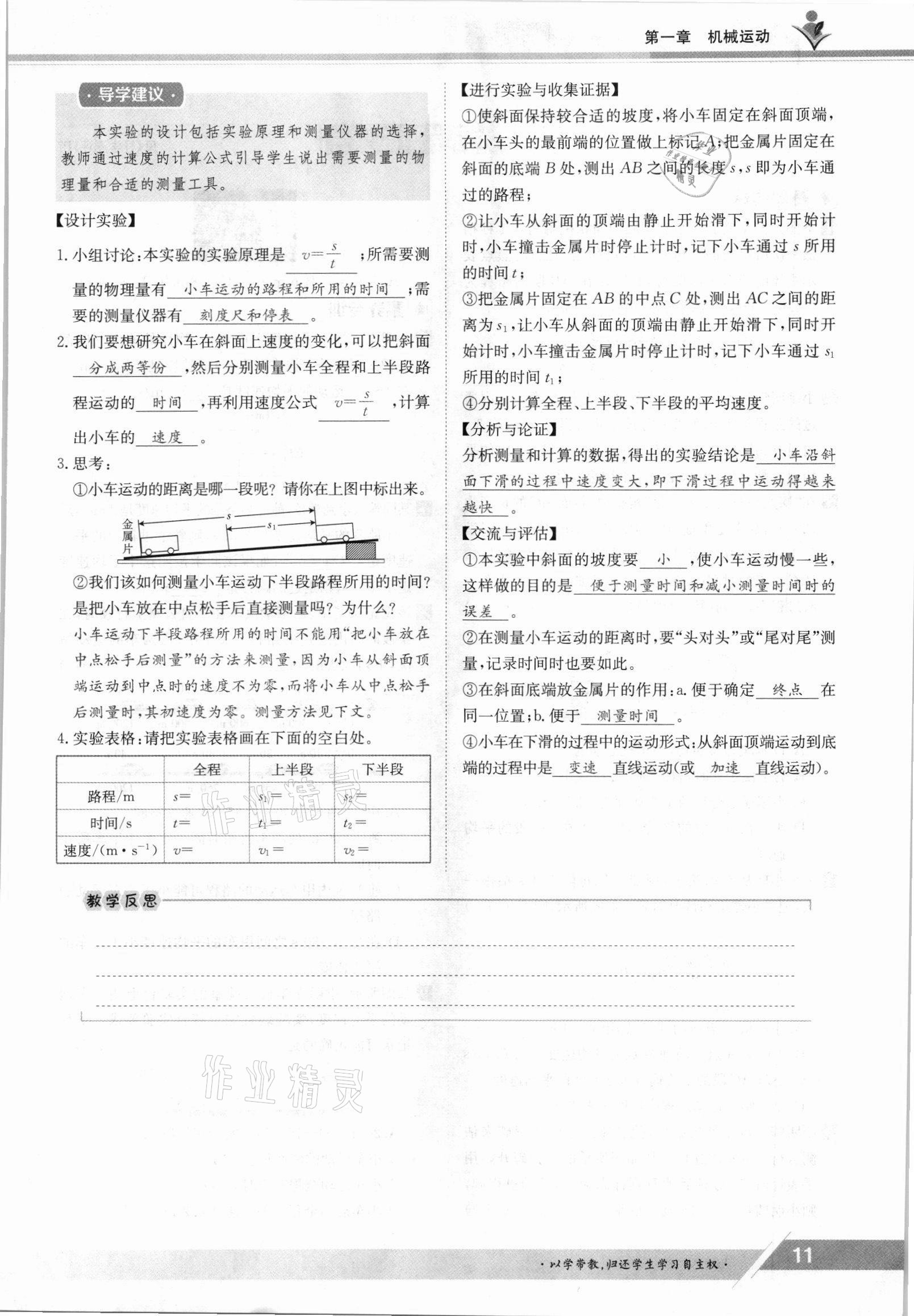 2021年三段六步導(dǎo)學(xué)測評八年級物理上冊人教版 參考答案第11頁