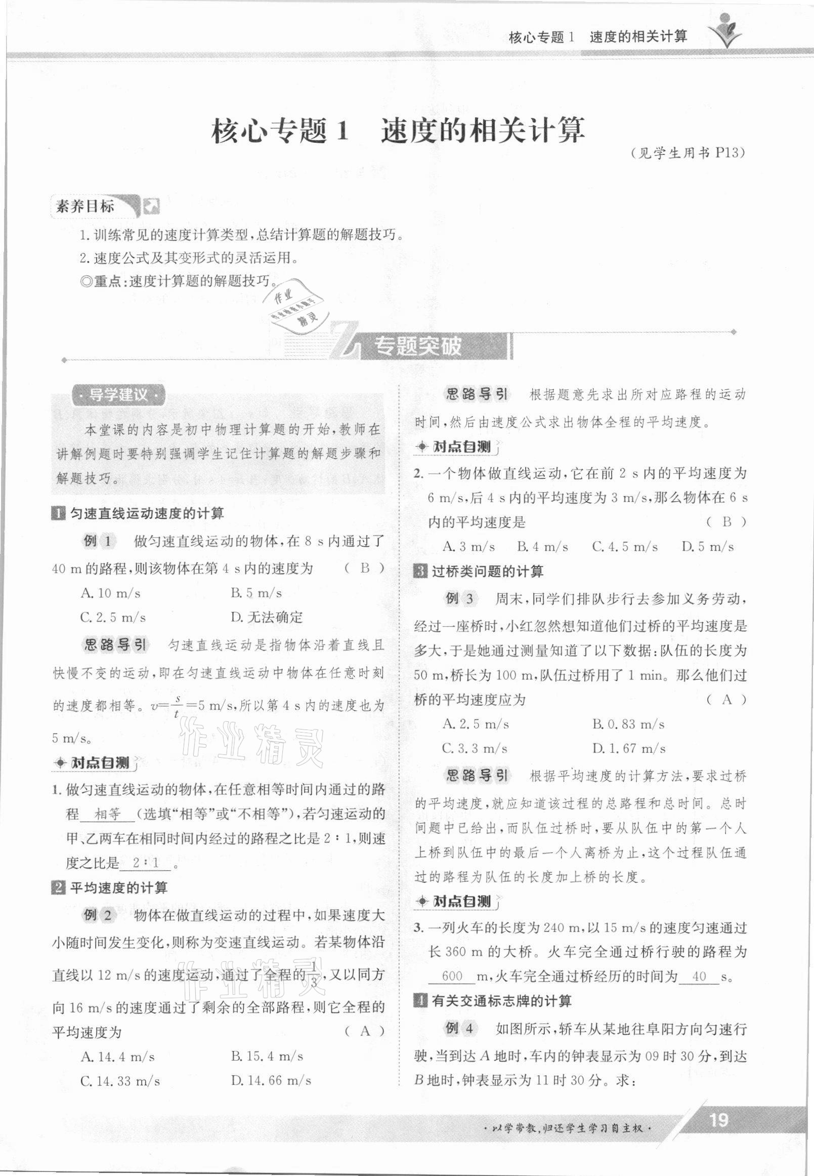 2021年三段六步導(dǎo)學(xué)測評八年級物理上冊人教版 參考答案第19頁