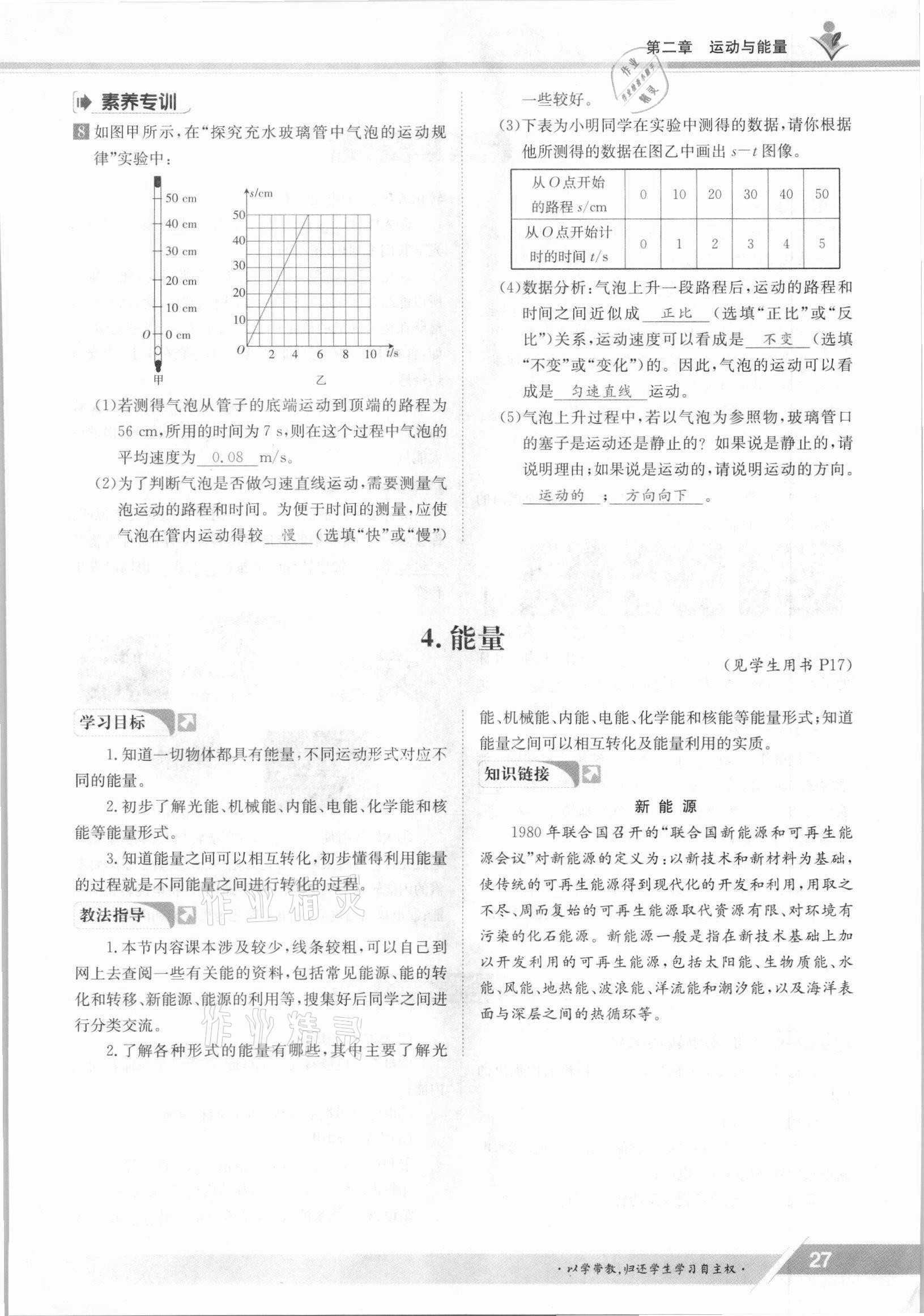 2021年三段六步導學案八年級物理上冊教科版 參考答案第27頁