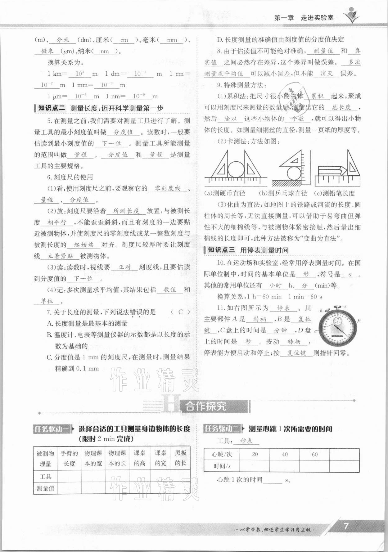 2021年三段六步导学案八年级物理上册教科版 参考答案第7页