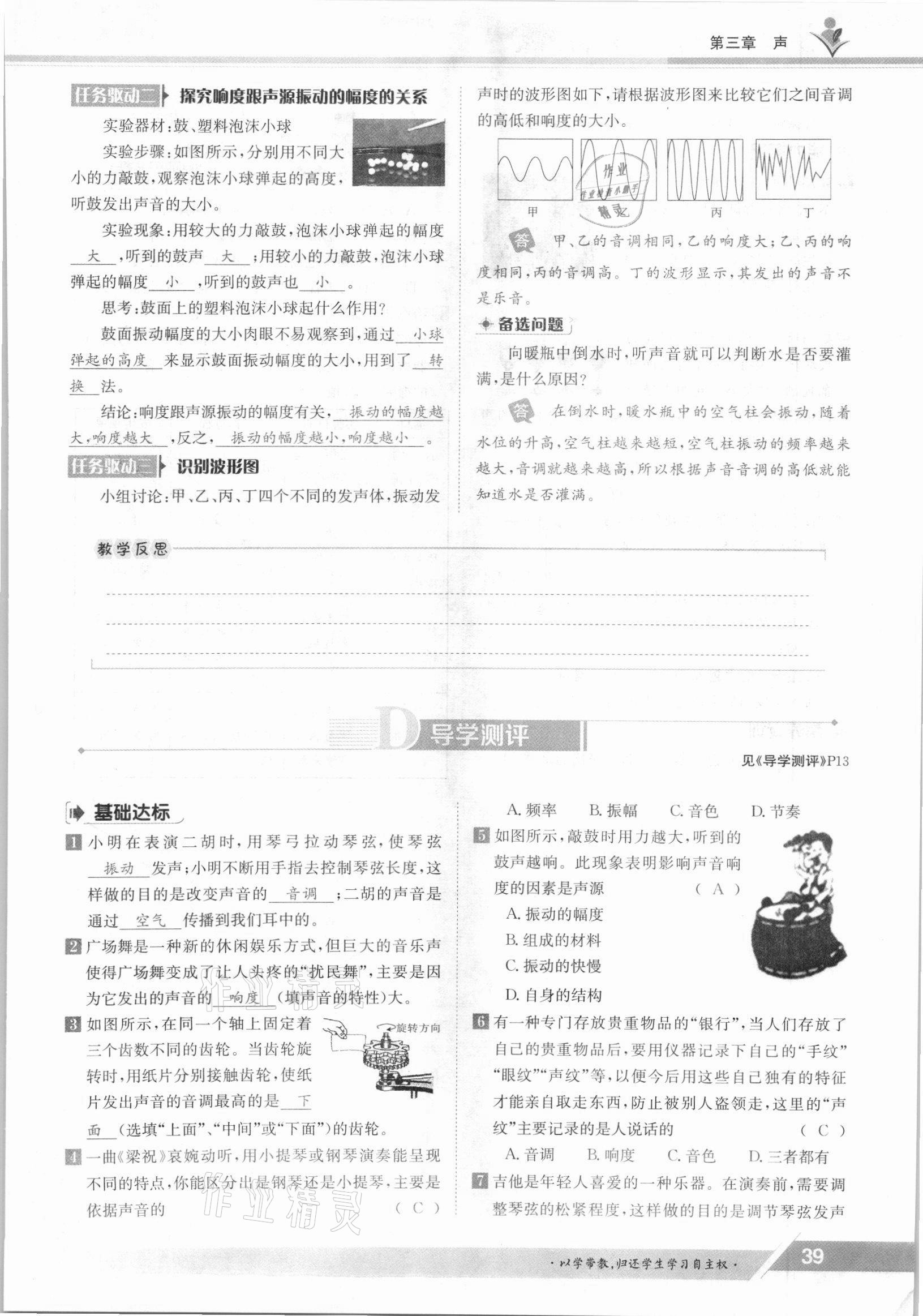 2021年三段六步導(dǎo)學(xué)案八年級物理上冊教科版 參考答案第39頁