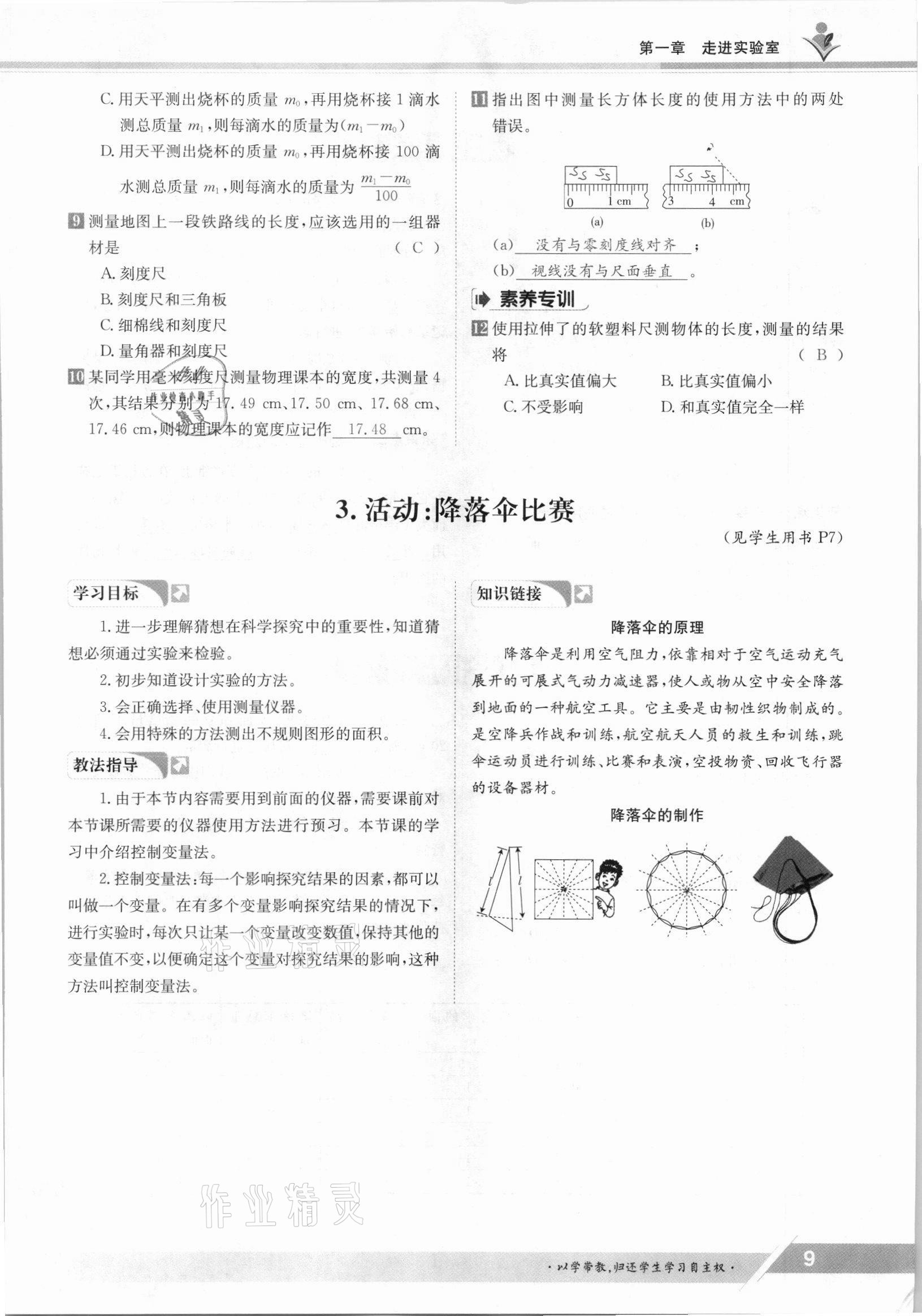 2021年三段六步導(dǎo)學(xué)測評八年級物理上冊教科版 參考答案第9頁