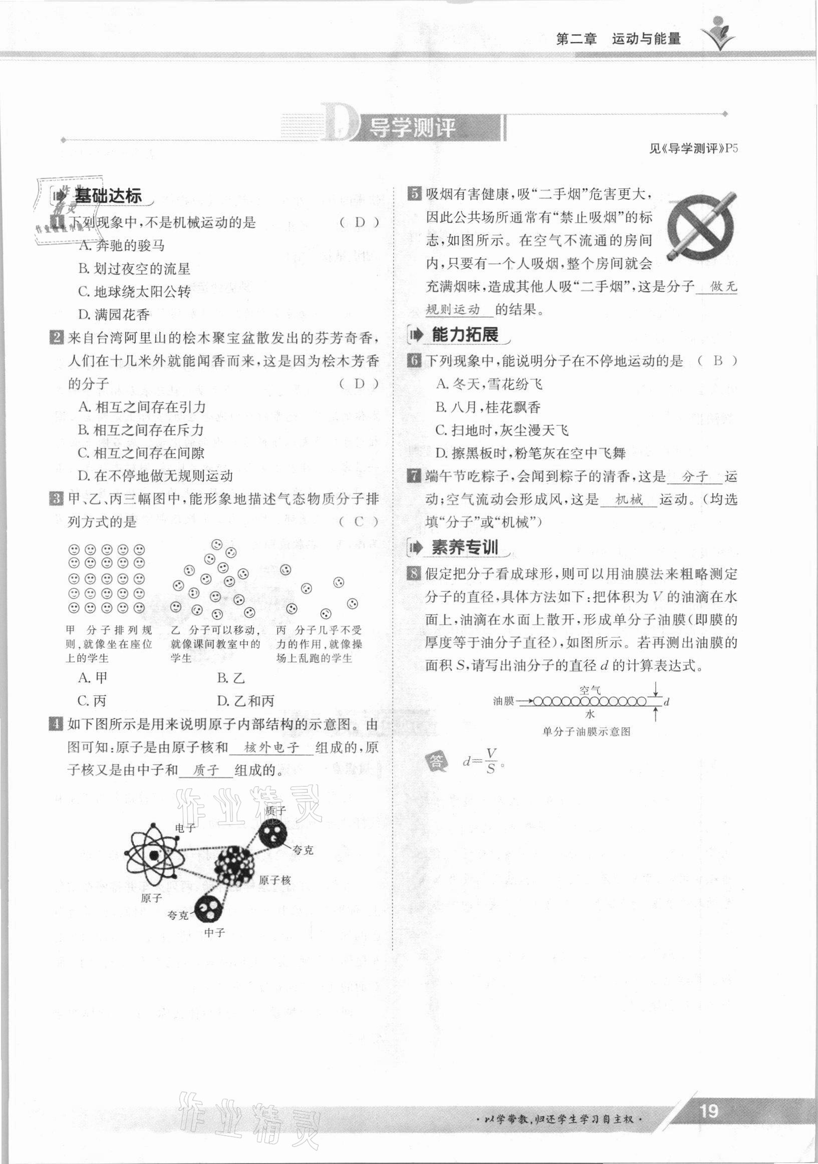 2021年三段六步導(dǎo)學(xué)測(cè)評(píng)八年級(jí)物理上冊(cè)教科版 參考答案第19頁