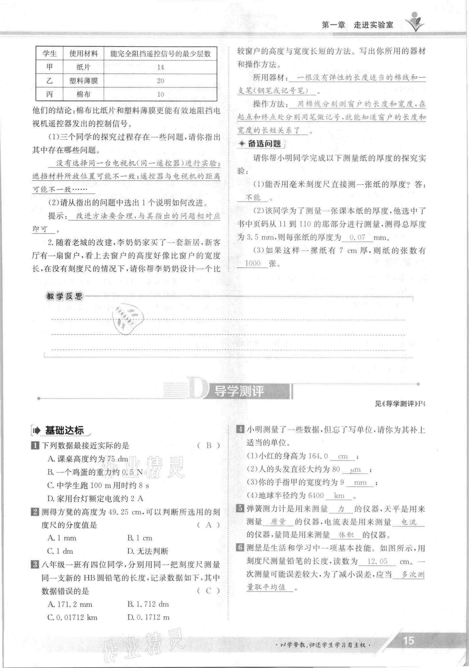 2021年三段六步導(dǎo)學(xué)測評八年級物理上冊教科版 參考答案第15頁