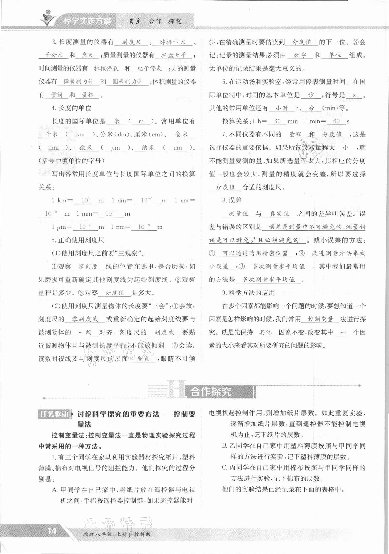 2021年三段六步導(dǎo)學(xué)測評八年級物理上冊教科版 參考答案第14頁