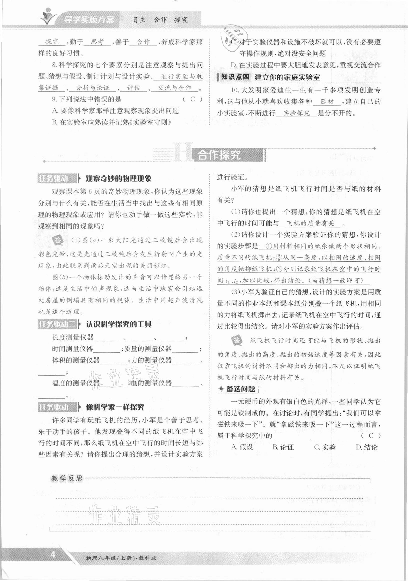 2021年三段六步導(dǎo)學測評八年級物理上冊教科版 參考答案第4頁