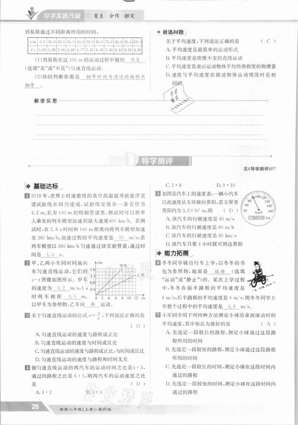 2021年三段六步導(dǎo)學(xué)測評八年級物理上冊教科版 參考答案第26頁