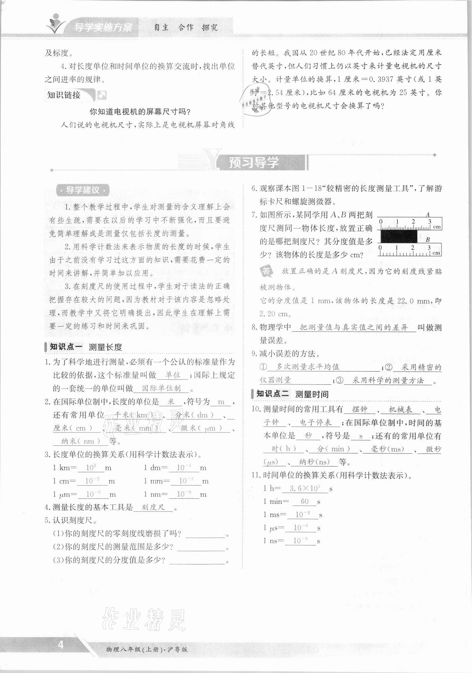 2021年三段六步導學測評八年級物理上冊滬粵版 參考答案第4頁