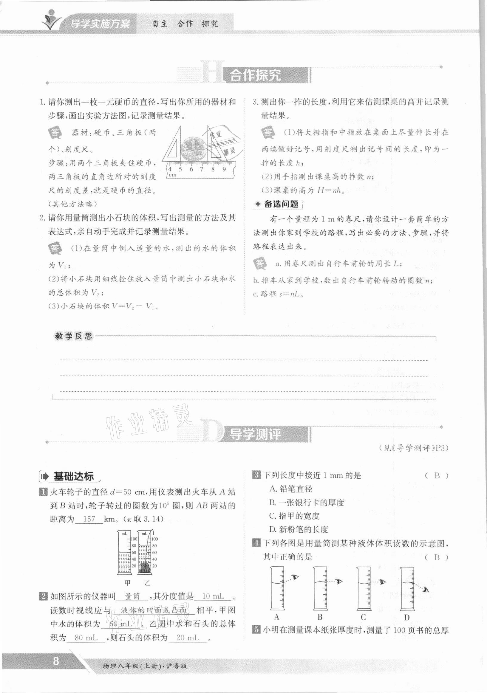 2021年三段六步導學測評八年級物理上冊滬粵版 參考答案第8頁