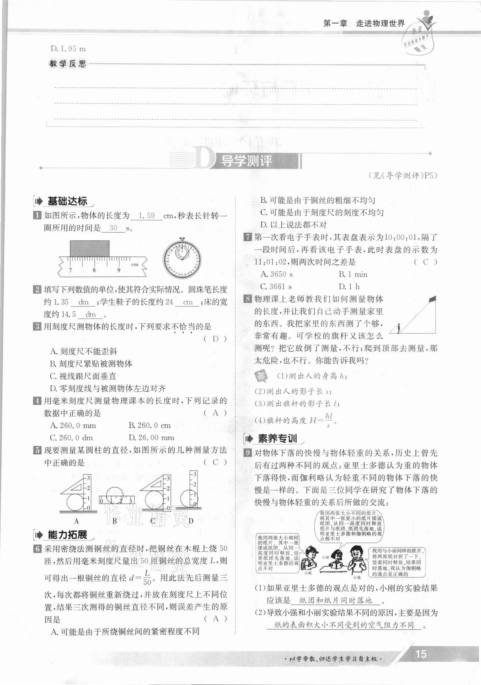 2021年三段六步導(dǎo)學(xué)測評八年級物理上冊滬粵版 參考答案第15頁