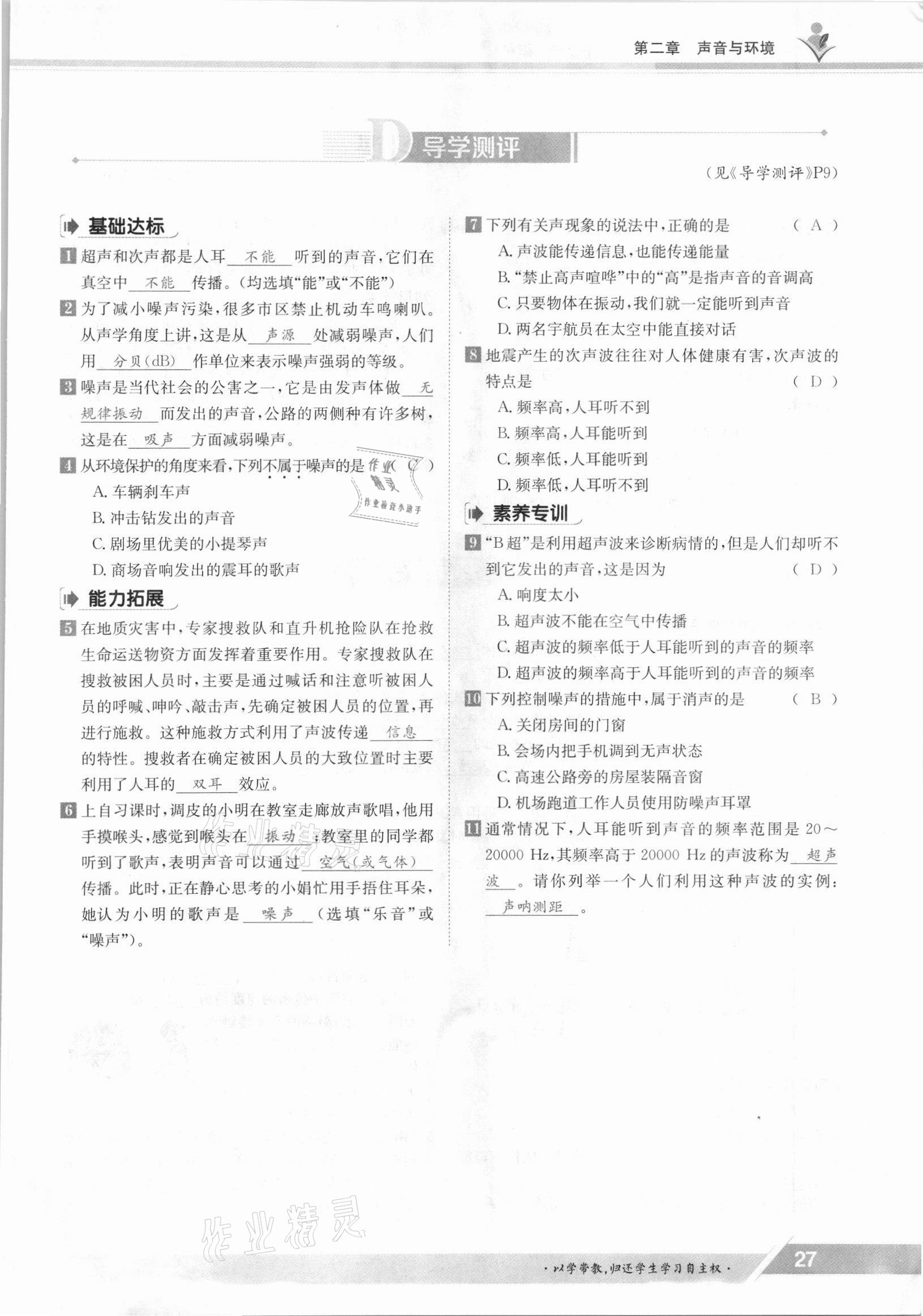 2021年三段六步導(dǎo)學(xué)測評八年級物理上冊滬粵版 參考答案第27頁