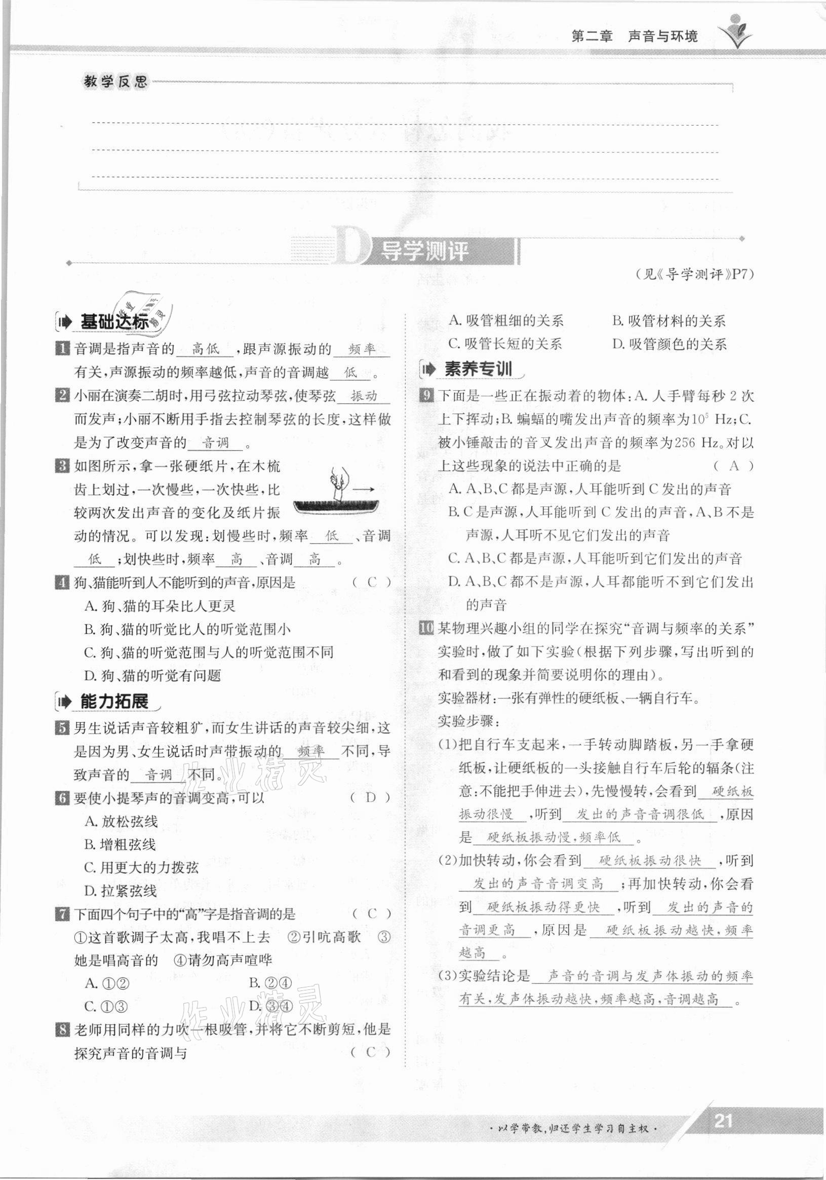 2021年三段六步導(dǎo)學(xué)測評八年級物理上冊滬粵版 參考答案第21頁