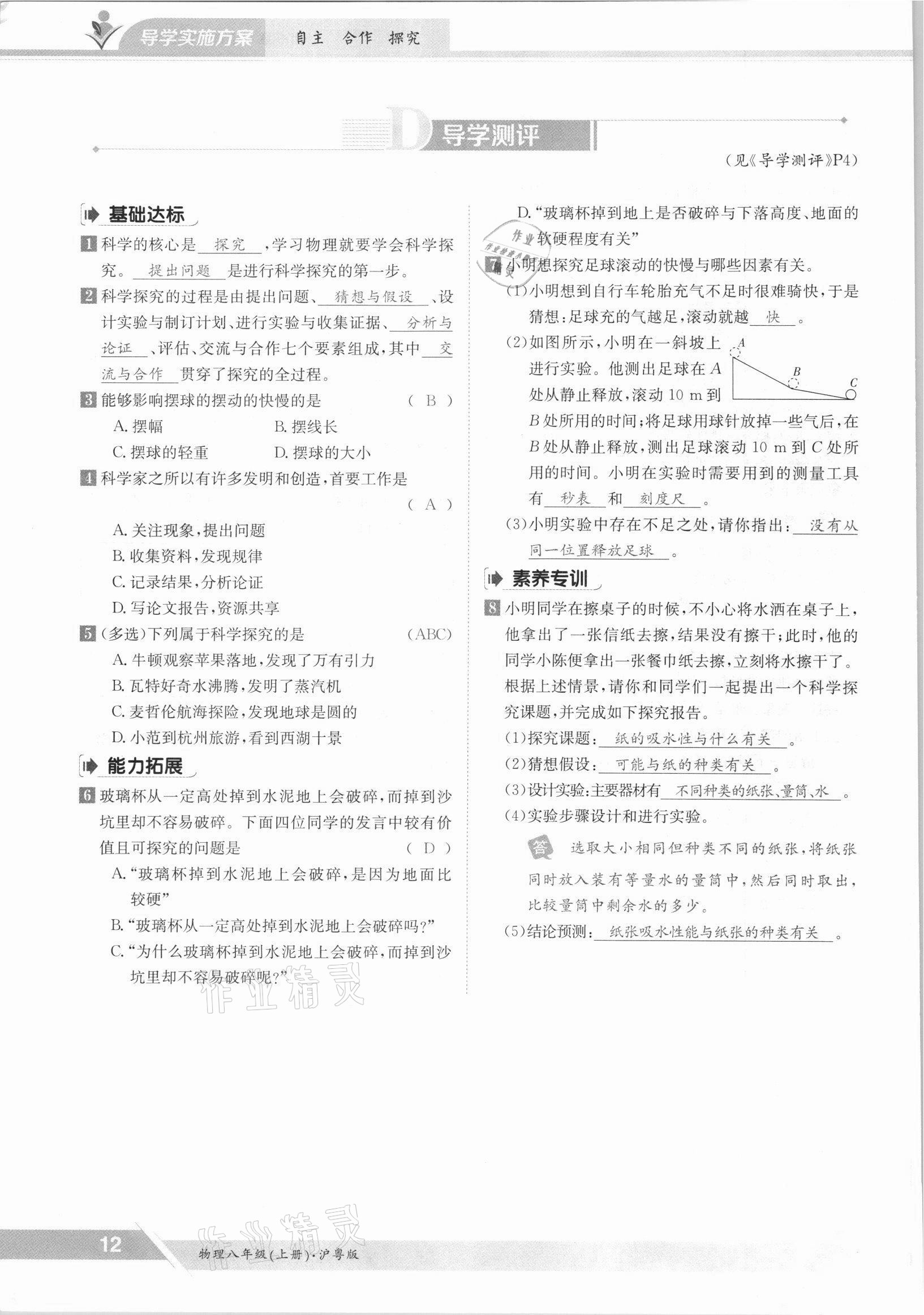 2021年三段六步導(dǎo)學(xué)測評八年級物理上冊滬粵版 參考答案第12頁