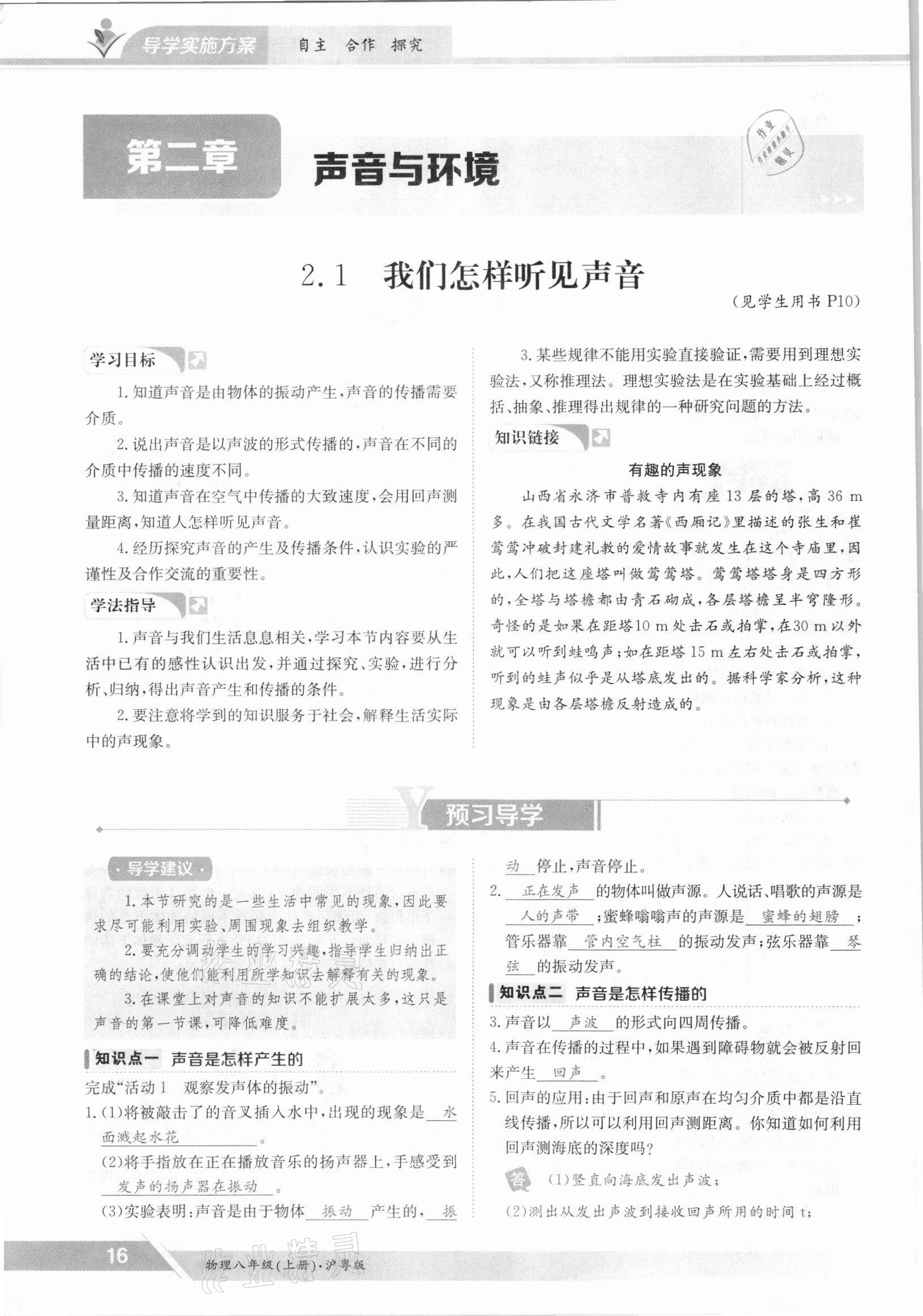 2021年三段六步導(dǎo)學(xué)測評八年級物理上冊滬粵版 參考答案第16頁