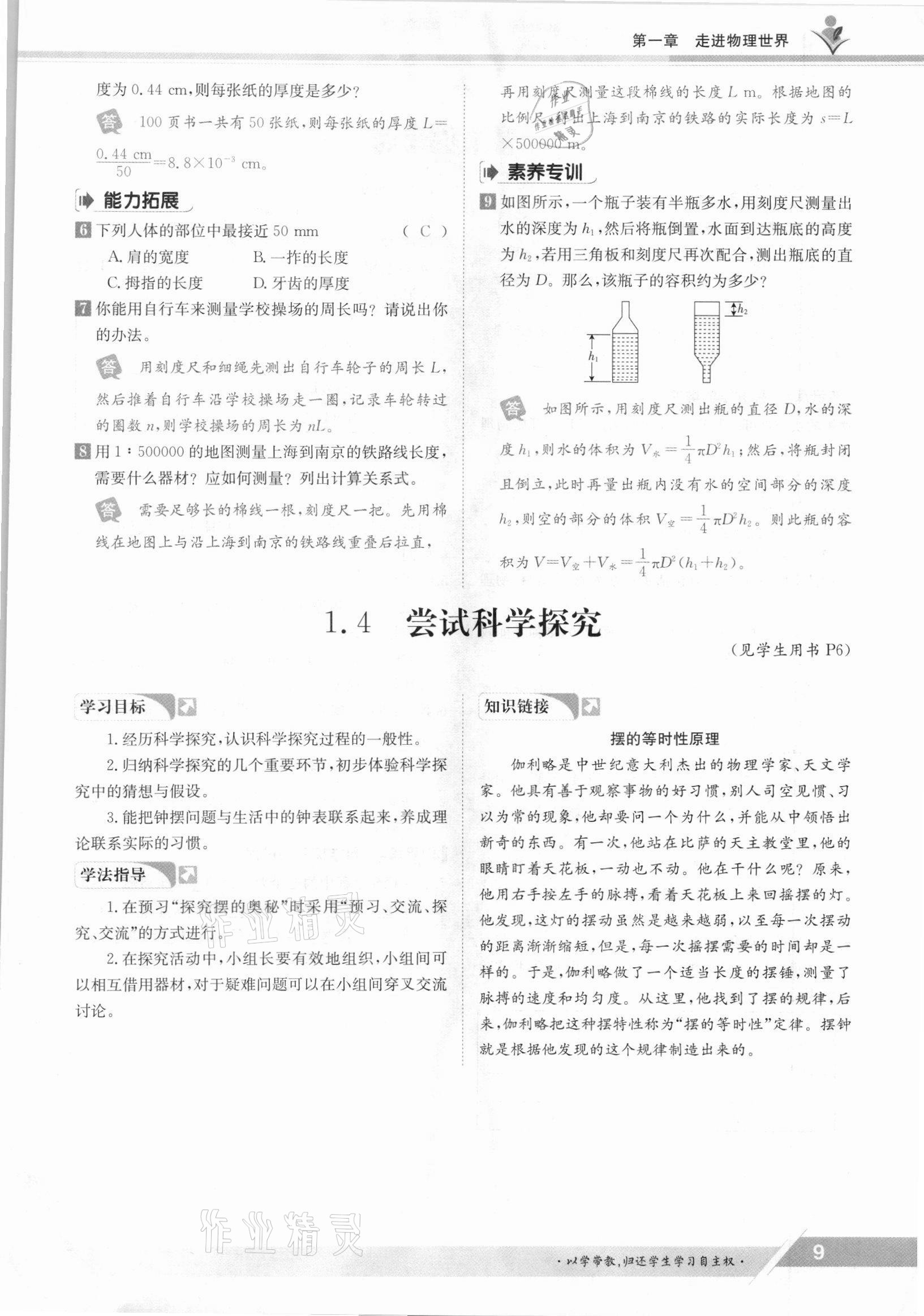 2021年三段六步导学案八年级物理上册沪粤版 参考答案第9页