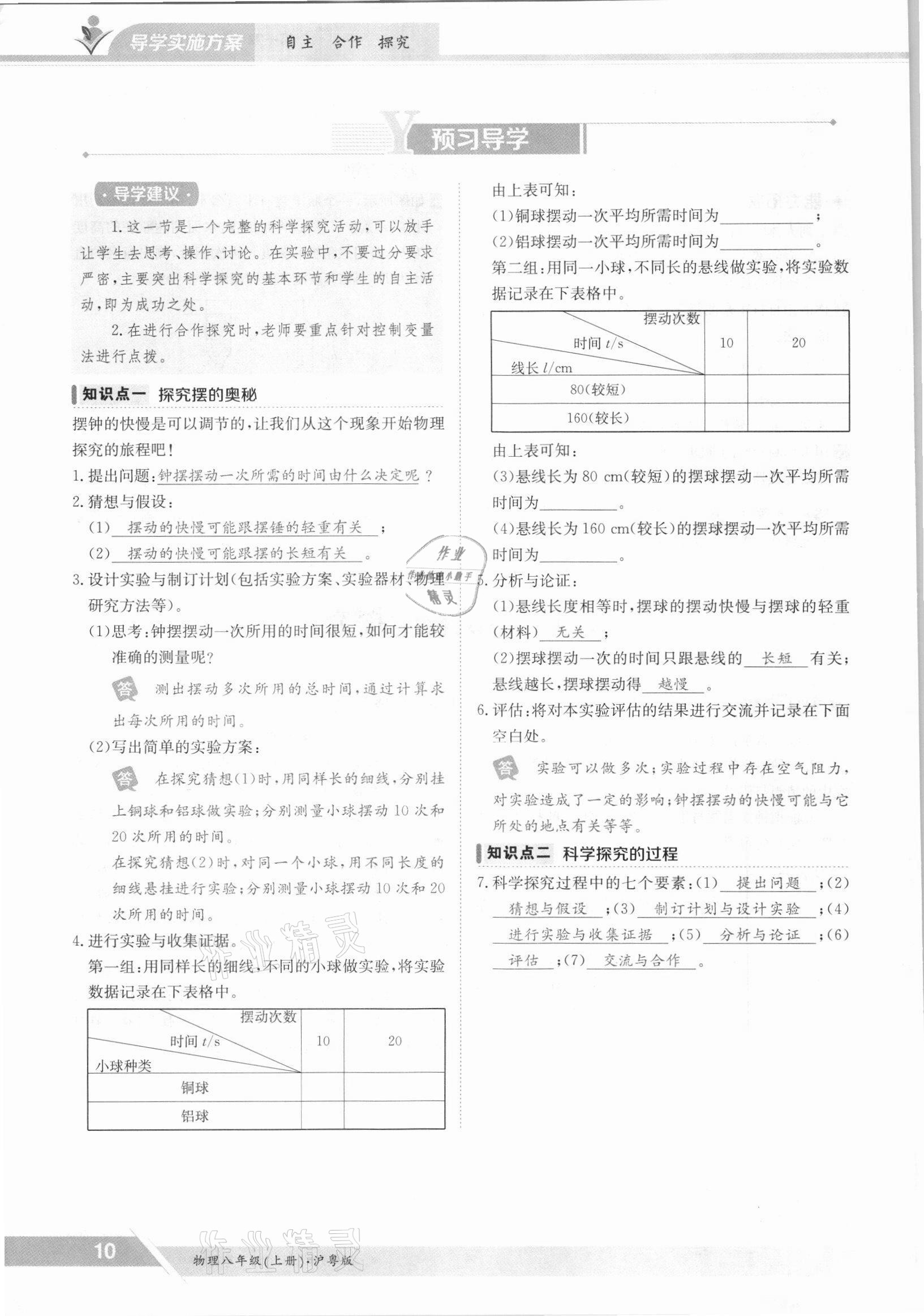 2021年三段六步导学案八年级物理上册沪粤版 参考答案第10页